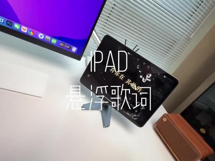 你的iPad也可以拥有悬浮歌词效果,简单几步设置!#iPad #ipad使用技巧 #数码科技