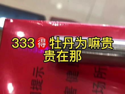 #热门话题 333得牡丹为啥贵?贵在那?抽中华只能证明你有钱,抽333的牡丹说明你这个人的人脉广,333的牡丹投放量特别少,全凭运气。#无极同城 #无极伟宾烟酒商贸 #烟民看过来 @DOU+小助手