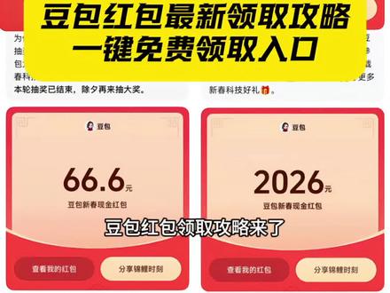 豆包红包领取攻略来了#豆包红包 #人类对豆包的开发不足百分之一 豆包红包 豆包红包教程 豆包红包口令 豆包红包怎么领 豆包红包封面 豆包过年 豆包红包活动 豆包红包一人可以点几次 豆包红包8888 豆包6666红包 豆包大额红包教程 豆包大额红包时间 豆包大额红包最多的人 豆包大红包 豆包抢红包 豆包发红包了 豆包红包领取攻略 豆包红包领取攻略能领多少次 豆包红包领取口令 豆包红包领取渠道 豆包红包领取除夕 豆包红包领取技巧 豆包领红包怎么操作 豆包领红包最大 豆包领红包方法 豆包领红包口令 豆包领新年红包 豆包口令红包 豆包红包怎么领 豆包过年 豆包春晚 豆包seedance2 豆包新春现金红包 豆包发红包 春晚上豆包领红包赢科技好礼 豆包新春 豆包出大片有两把刷子 豆包新年红包 豆包过年领红包 豆包红包怎么领取 豆包春节 豆包还是太权威了 豆包新春红包 豆包春节红包 我的新年搭子是豆包