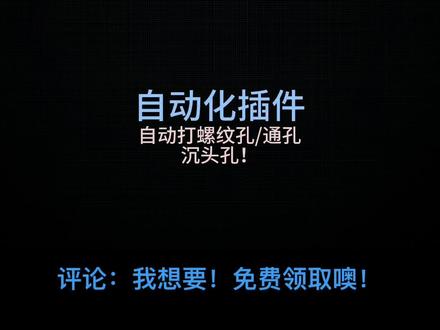 mytools自动化插件,自动打孔、自动打沉头孔、自动打螺纹孔插件#solidworks教学 #技术分享 #机械设计 #机械制造 #solidworks