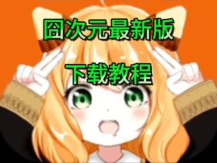 《佳佳兴宝库》今天分享的是全网都在找的(囧次元)下载教程!#游戏 #游戏日常 #手把手教学 #囧次元 #游戏下载