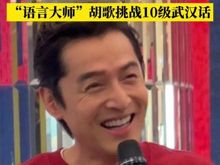 11月17日武汉,电影《三滴血》路演现场,“语言大师”#胡歌 挑战10级#武汉话 #三滴血