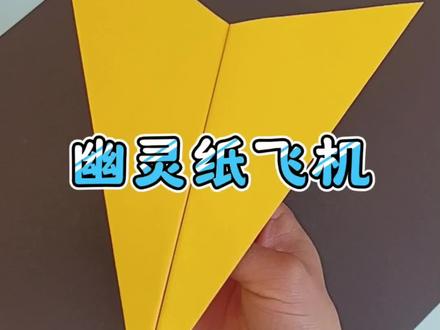 幽灵纸飞机#手工diy #手工 #创意手工 #折纸 #折纸教程