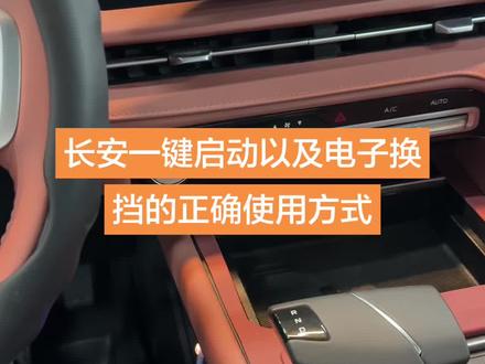 长安一键启动与电子换档手柄的使用方式#每天一个用车知识 #上热门🔥 #长安汽车