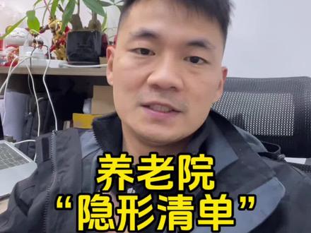 养老院的隐藏收费清单 养老院的隐藏收费清单,准备为家人挑选养老院的必看#智慧养老 #银发经济 #关爱老人 #养老院