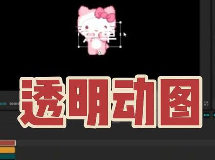 #dou上热门 剪映怎么做gif透明动图#剪映教程 #剪映学习 #剪映技巧 #剪映教学 @DOU+小助手