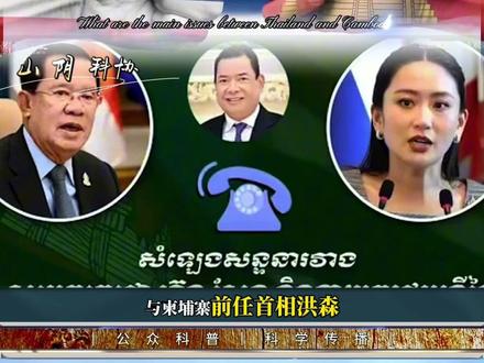 泰国和柬埔寨到底为何发生冲突?#国际局势