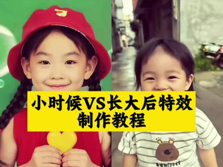 小时候vs长大后转场教程来啦! #AI小时候vs长大后 一键生成ai长大特效 一键剪同款 小时候长大ai生成 #ai小时候vs长大后特效入 ai小时候vs长大后特效 ai小时候vs长大后特效教程 ai丝滑成长反差对比怎么拍 #ai小时候vs长大后特效 ai丝滑成长反差对比 ai丝滑成长反差ai指令 #小时候VS长大 ai丝滑成长转场一键生成ai长大版 #剪映