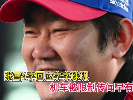 被罚不到24小时,张雪4字回应字字珠玑,机车被限制传闻早有真