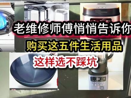 老维修师傅悄悄告诉你,这五件生活用品,这样选不踩坑 💥1. 选微波炉:普通内胆易掉漆生锈,选【不锈钢内胆】更耐用。
🍳2. 选炒锅:老锅的涂层去哪儿了?多半被你吃了。选【铁锅】或【不锈钢零涂层锅】。
🥤3. 选破壁机:一体式漏水电机坏了没配件换,整台报废。选【分体式】,刀头坏了单独换。
🍚4. 选电饭煲:显示板在顶上容易进水进油,选【侧面显示板】,故障率低。
🔥5.选 燃气灶:压电陶瓷点火开一次点一下,无熄火保护;电子脉冲持续点火,带熄火保护。选电子点火,避开压电陶瓷点火。#生活避坑 #家电选购 #装修干货 #生活常识 #百姓维修