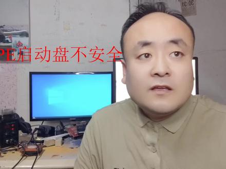 PE安装盘安装系统不安全 #电脑 #电脑技巧 #电脑知识