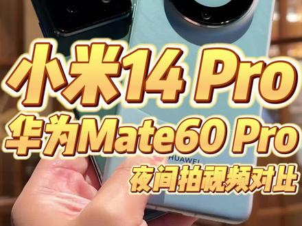 小米14 Pro对比华为Mate60 Pro,谁拍夜景更强?#小米14 #华为Mate60
