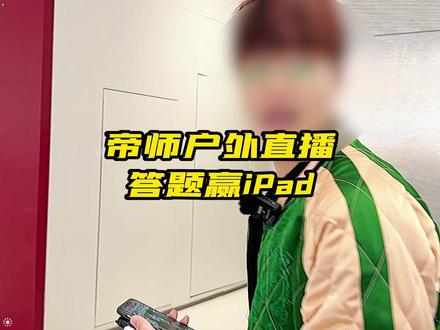 帝师户外直播,回答问题赢IPAD!