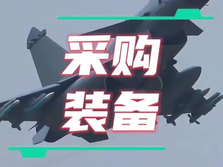 伊朗要买歼10C E?别闹,他想买咱都不一定愿意卖!#伊朗 #歼10ce