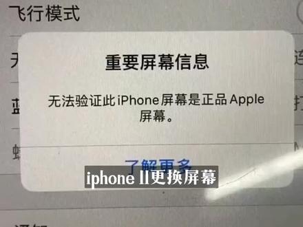 iPhone11更换屏幕,#我要上热门 #提示无法验证是原装屏怎么办?