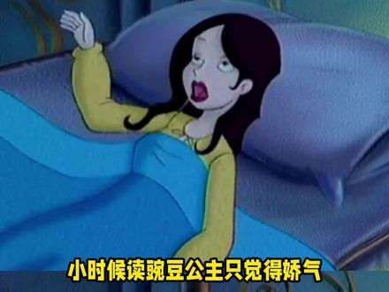 豌豆公主,我终于理解你了 #豌豆公主 #成长 #情感 #共鸣