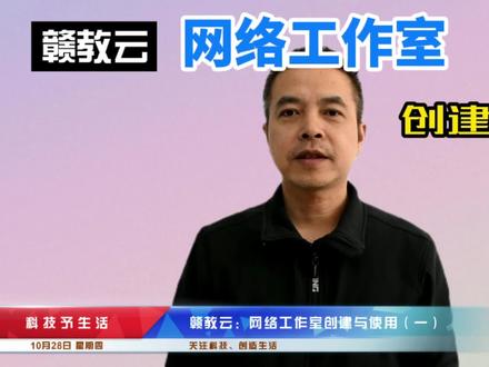 赣教云:教你创建网络工作室,推广自己的名师课堂