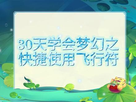 #梦幻西游 快捷使用飞行符