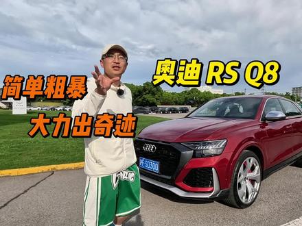 MIGHTY,大力出奇迹!奥迪RS Q8是猛兽车!#抖音汽车 #dou是好车 #奥迪RS #奥迪