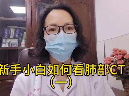 新手小白如何看肺部ct?来了解一下吧#医学知识科普 #肺部ct影像 #新手小白如何看肺部ct? #纵隔窗 #肺窗 #医学生日常