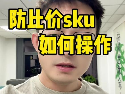 #电商运营 #拼多多运营 拼多多防比价怎么做