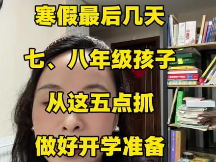 寒假最后几天,初中生从这五点去抓,做好开学准备~ #初中规划 #