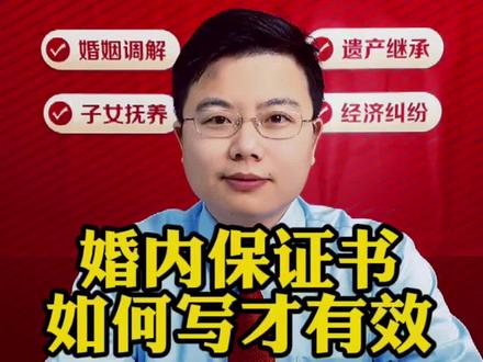 婚内保证书这样写才更有效。#法律咨询 #婚姻家庭