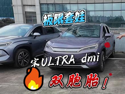 这外观真没区别!!宋ultraDMI和ev 新车到店,第一时间拍拍看这个车!我还是觉得宋l的外观更好看.......#比亚迪 #dou是好车 #抖音汽车 #宋ultra#金牌传播官