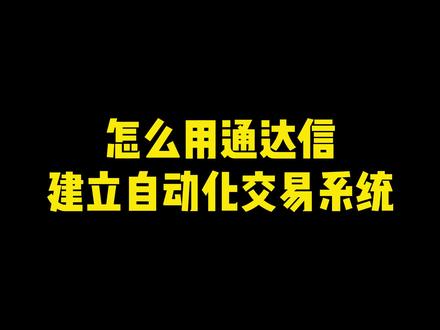 手把手教你用通达信建立自动化交易系统,无需编程基础,只需简单设置,就能实现!#通达信 #量化交易 #股民 #软件分享