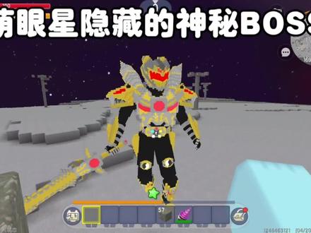 迷你世界:萌眼星隐藏的神秘BOSS? #迷你世界