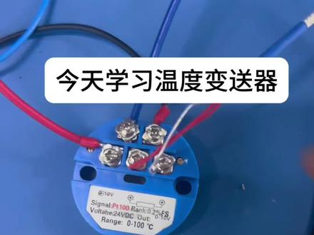 今天学习温度变送器#电工知识 #零基础学电工 #电工