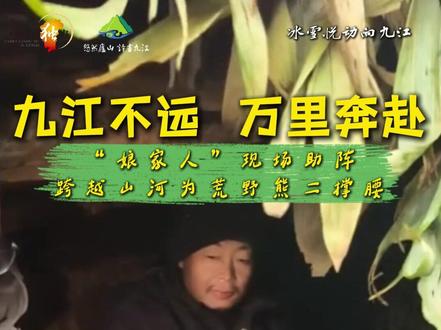 冰雪悦动向九江| 九江不远,万里奔赴! “娘家人”现场助阵,跨越山河为荒野熊二撑腰!#九江文旅#九江美如画周末趣度假 #悠然庐山诗画九江 # 九江不远美景很近 # 冰雪悦动向九江# #张家界七星杯 #荒野求生熊二@青春江西