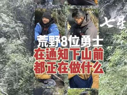 荒野决赛被迫停止,最后一天他们做了什么? 求生节目第二季决赛第18天下午时突然被迫停止赛事,此时八大决赛选手还在忙着,看看他们都在做什么。
#七星山荒野求生 #老六荒野 #荒野决赛停止