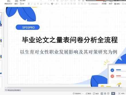 15分钟掌握在线SPSS量表问卷分析全流程,市调大赛必备!
#市调大赛 #问卷分析 #SPSSPRO