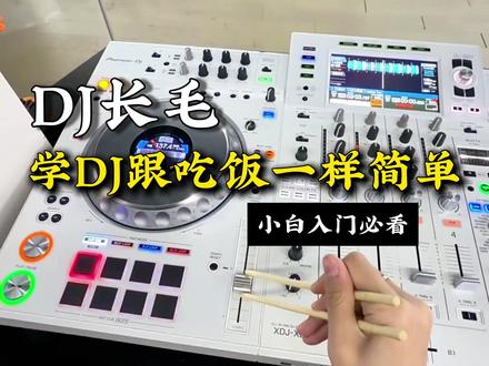 学DJ跟吃饭一样简单 #DJ #热门音乐🔥 #DJ培训