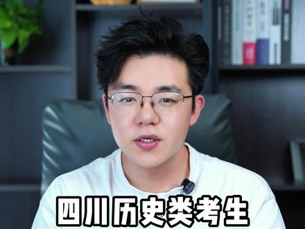 四川历史类考生认清残酷分数线!#四川高考 #志愿填报