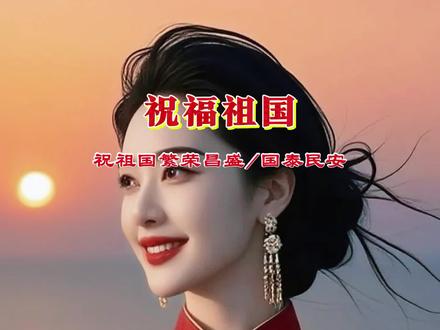 祝福祖国,繁荣昌盛,国泰民安。#71建党节