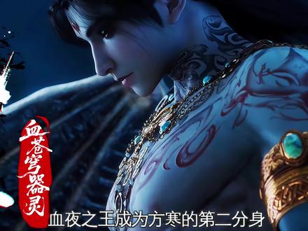 永生最新集:天刑台封神!血夜之王正式归位