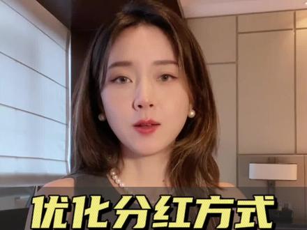 优化分红方式,利好这类工具~