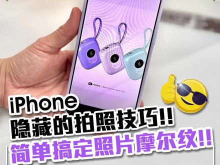 iPhone隐藏的拍照技巧,简单搞定照片的摩尔纹#手机数码 #iPhone手机技巧 #手机拍照 #相机 #iPhone