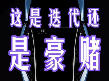 法拉利的一场豪赌 #法拉利 #luce #电动GT
