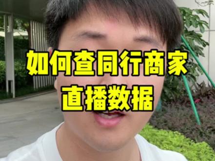 如何查同行商家数据#视频号 #电商干货 #直播电商