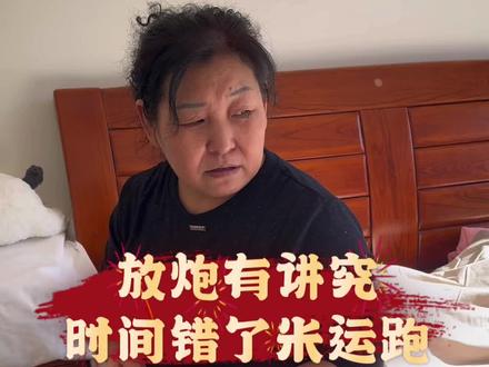 放炮放得好,来年财运围你绕#放炮 #过年 #过年不无聊大赏 #除夕 #真实生活分享官