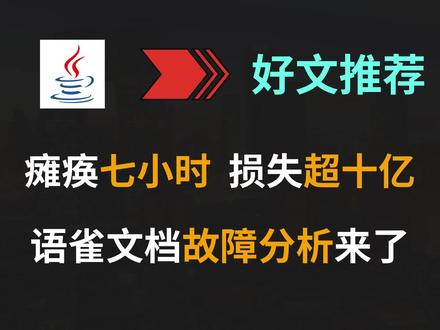 瘫痪超七个小时,损失超十亿,语雀文档究竟发生了什么? #Java #程序员 #语雀文档 #故障分析 #互联网