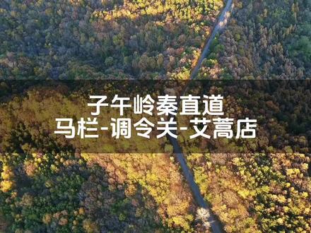 #旅行推荐官 #子午岭 #秦直道旬邑段 距西安200公里,95%的人都不知道的小众越野线路赏秋线路,子午岭秦直道石门-马栏-调令关-艾蒿店。