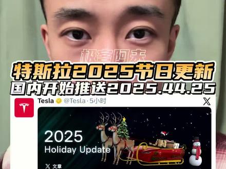 特斯拉2025节日大更新OTA开始在国内推送!#特斯拉 #特斯拉ota #特斯拉modely #特斯拉model3 #极客阿来