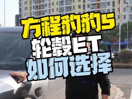 方程豹5的轮毂如何选择?今天我们拿了2个轮毂ET值安装做了对比,你们看看有什么意见?#雄鹿越野轮毂 #方程豹豹5 #轮毂ET #轮毂改装