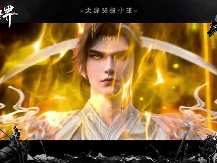 当荒一口气连斩异域十大王者,九天十地众人的表情有多精彩? 而曾经嫌弃荒的仙院和圣院内心有多后悔?#完美世界#动漫编年史#孟天正#荒天帝#完美世界动画