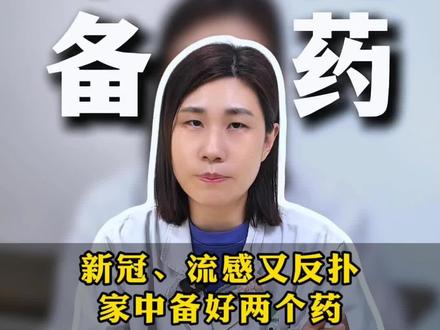 新冠、流感又反扑,家中备好两个药!
#抖出健康知识宝藏 #新冠用药 #国产创新药 #家庭备药 #抗疫指南