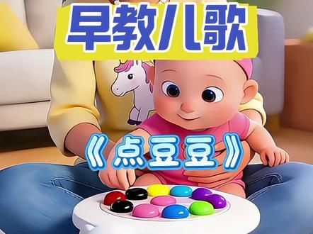 《点豆豆》早教儿歌欢乐上线!让宝宝随着旋律开心律动,轻松开启味觉启蒙,简单好玩~点点点豆豆,点到一颗甜豆豆,啊呜~好甜呀#0-3岁早教儿歌 #早教动画 #早教启蒙儿歌推荐 #创作者中心 #创作灵感